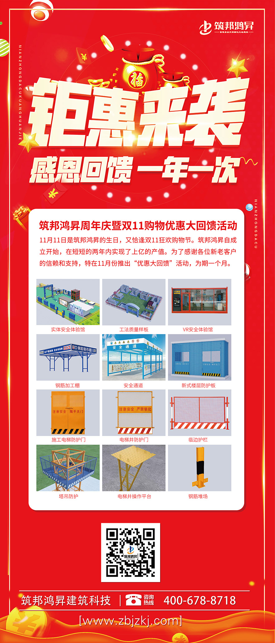 筑邦鸿昇周年庆暨双11购物优惠大回馈活动