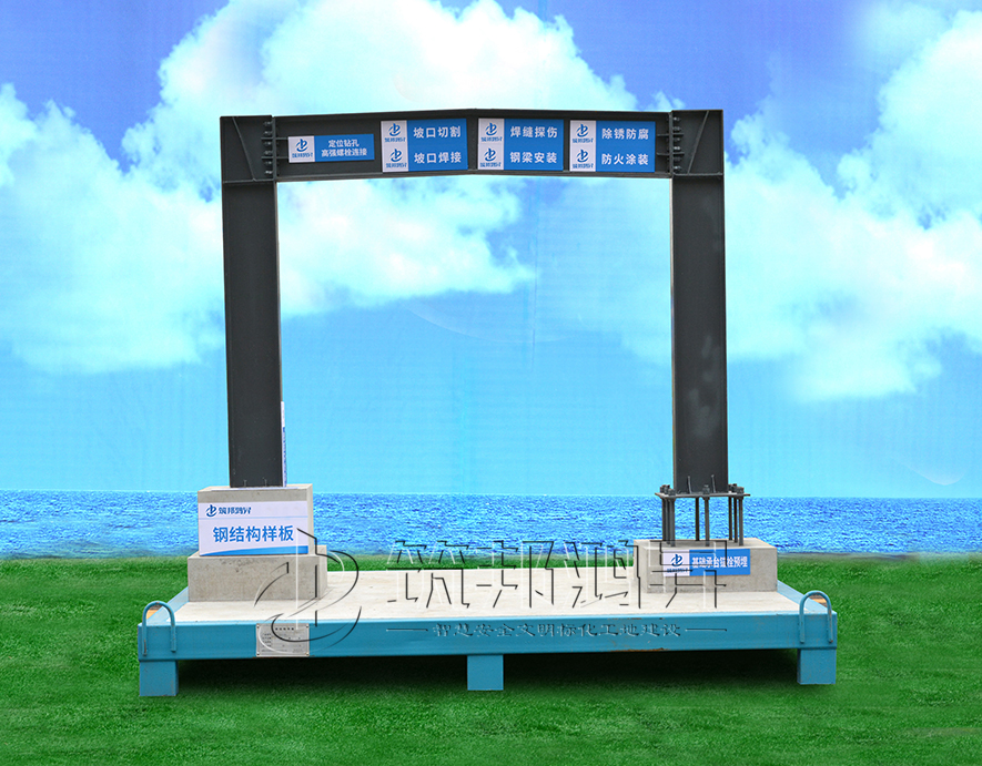 钢结构样板