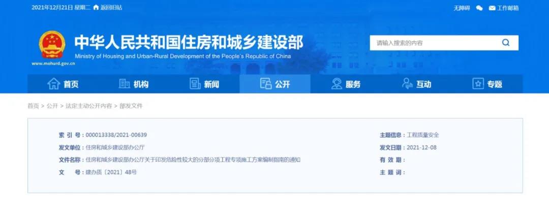 《危险性较大的分部分项工程专项施工方案编制指南》