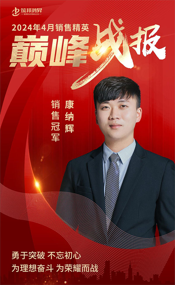 4月巅峰战报 筑邦销售前三甲为荣耀而战