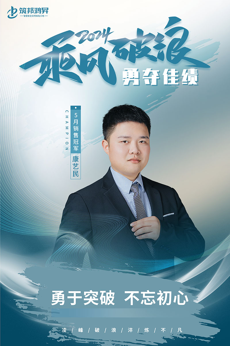 5月乘风破浪 筑邦销售团队战绩斐然
