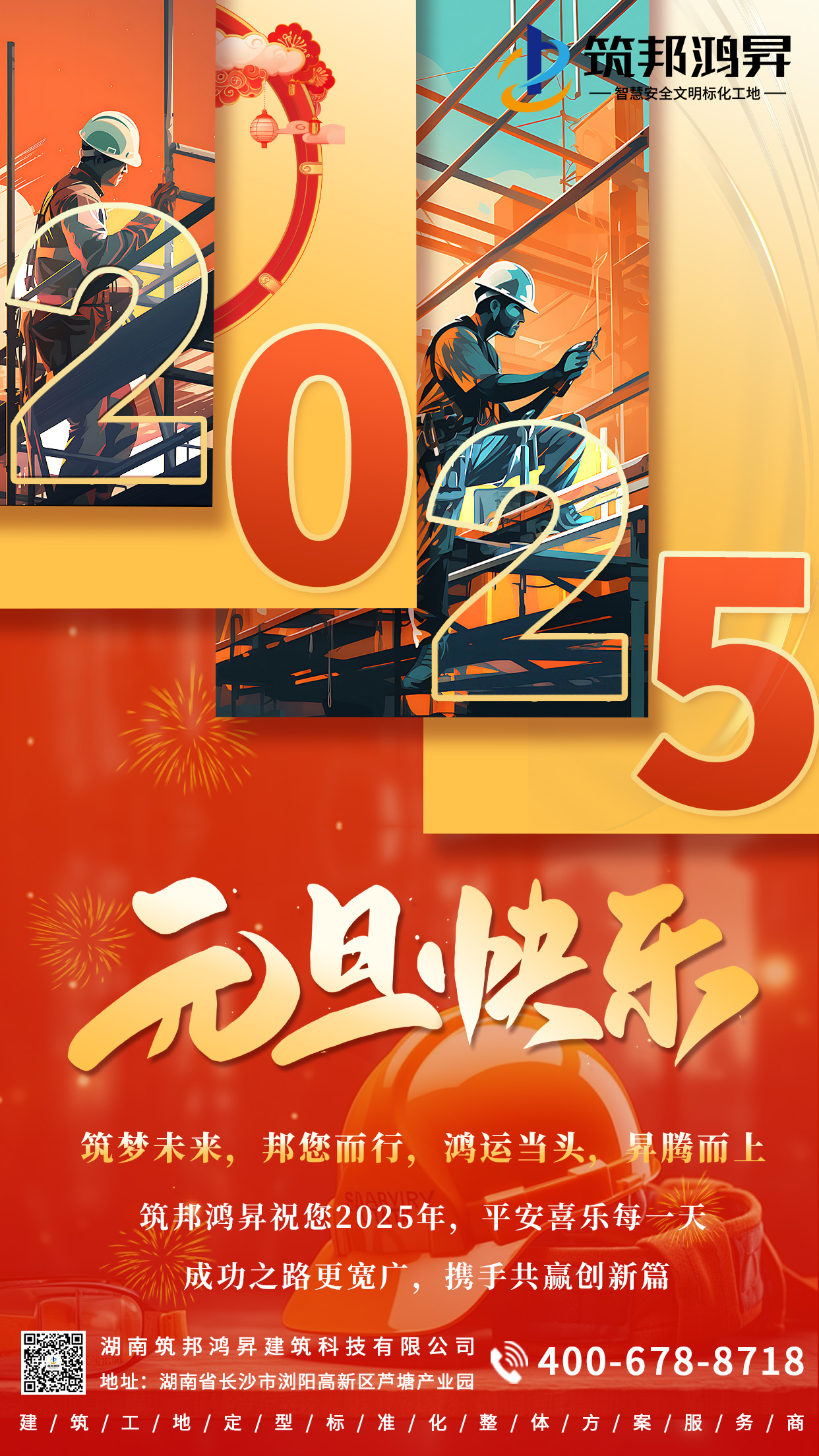 筑邦鸿昇祝大家2025元旦快乐