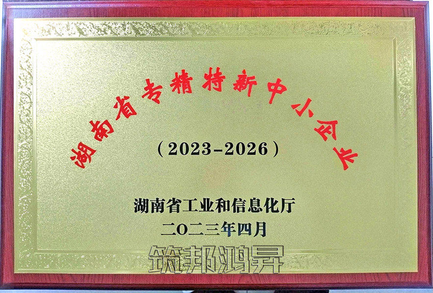 筑邦鸿昇-专精特新企业