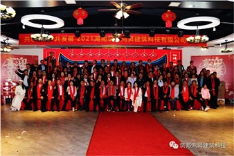 情聚筑邦，不忘初心——湖南筑邦鸿昇2021新年年会