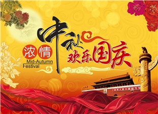 筑邦鸿昇恭祝：阖家辛福，中秋安康！