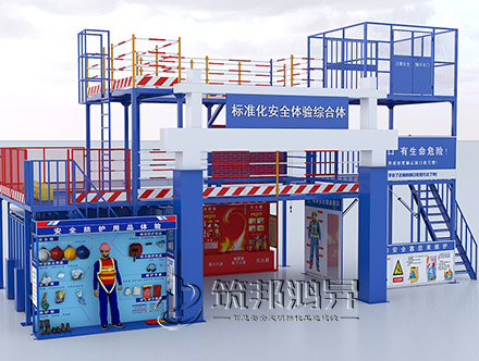 标准化安全综合体