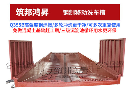 钢制移动洗车槽