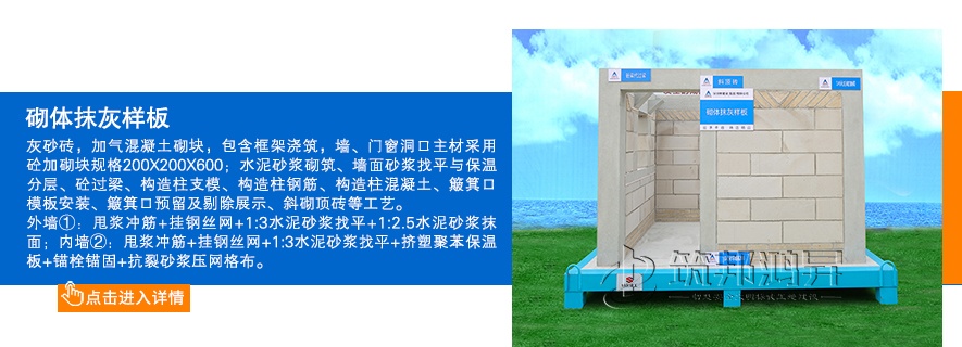 砌体样板，砌体抹灰样板