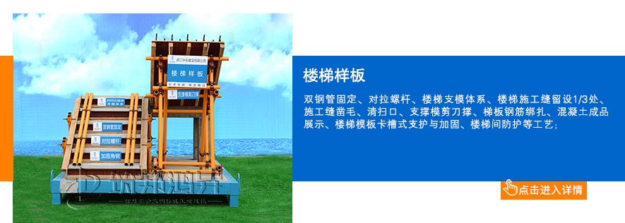 楼梯样板，工地楼梯样板展示