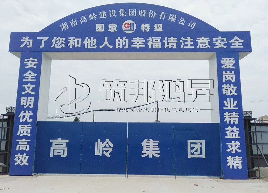 工地大门，项目部大门，高岭集团