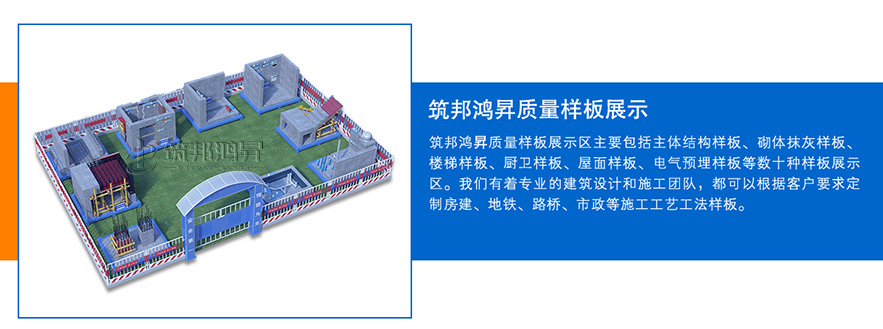 质量样板展示区，建筑工法质量样板