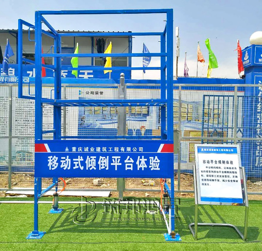 移动式平台倾倒体验